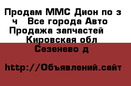 Продам ММС Дион по з/ч - Все города Авто » Продажа запчастей   . Кировская обл.,Сезенево д.